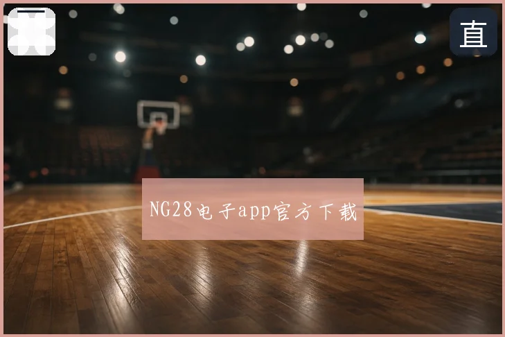 NG28电子app官方下载
