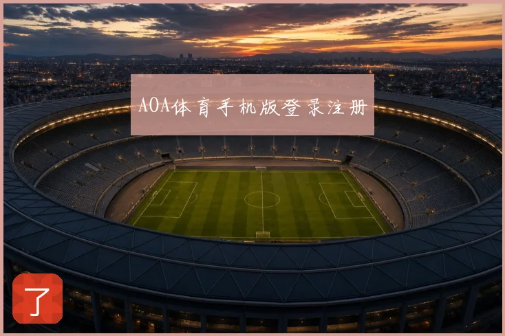 AOA体育手机版登录注册