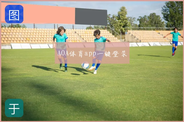 AOA体育app一键登录