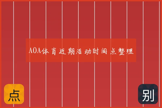 AOA体育近期活动时间点整理