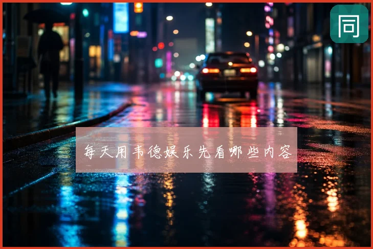 每天用韦德娱乐先看哪些内容