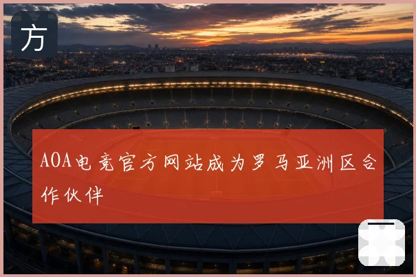 AOA电竞官方网站成为罗马亚洲区合作伙伴