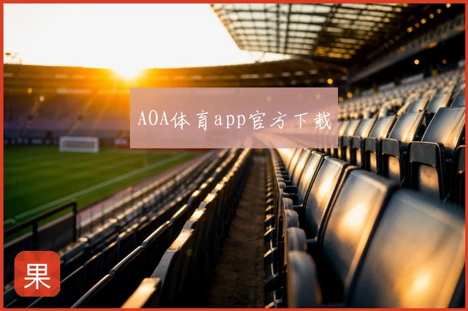 AOA体育app官方下载