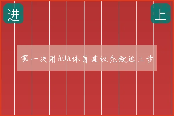 第一次用AOA体育建议先做这三步